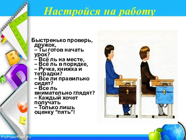 Настройся на работу Быстренько проверь, дружок, – Ты готов начать урок?