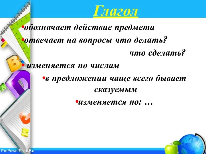 Глагол обозначает действие предмета отвечает на вопросы что делать? что сделать?