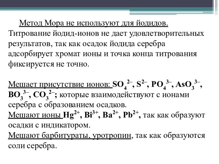 Метод Мора не используют для йодидов. Титрование йодид-ионов не дает удовлетворительных