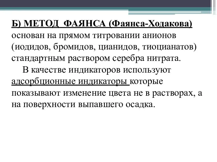 Б) МЕТОД ФАЯНСА (Фаянса-Ходакова) основан на прямом титровании анионов (иодидов, бромидов,