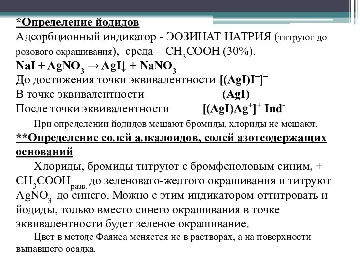 *Определение йодидов Адсорбционный индикатор - ЭОЗИНАТ НАТРИЯ (титруют до розового окрашивания),