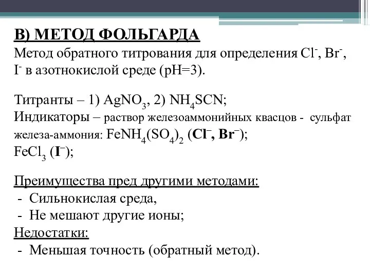 В) МЕТОД ФОЛЬГАРДА Метод обратного титрования для определения Cl-, Br-, I-