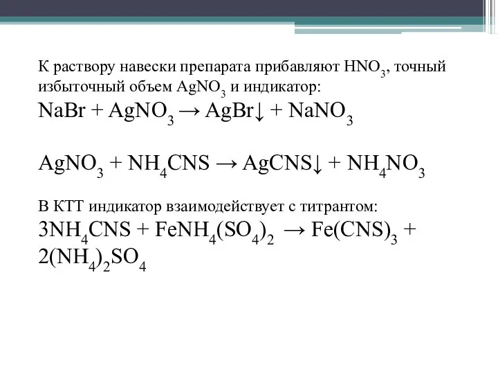 К раствору навески препарата прибавляют HNO3, точный избыточный объем AgNO3 и