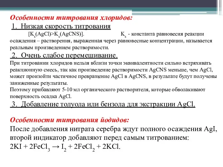 Особенности титрования хлоридов: 1. Низкая скорость титрования [Ks(AgCl)>Ks(AgCNS)]. Ks - константа