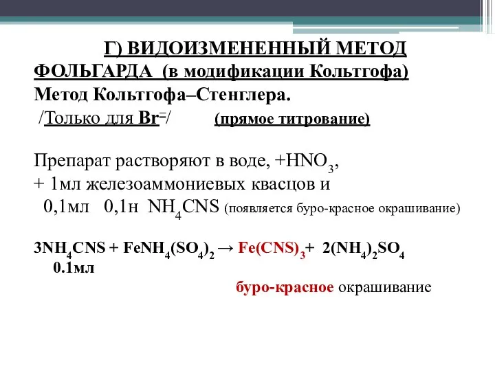 Г) ВИДОИЗМЕНЕННЫЙ МЕТОД ФОЛЬГАРДА (в модификации Кольтгофа) Метод Кольтгофа–Стенглера. /Только для