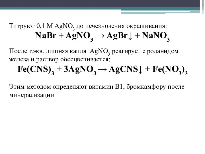 Титруют 0,1 М AgNO3 до исчезновения окрашивания: NaBr + AgNO3 →