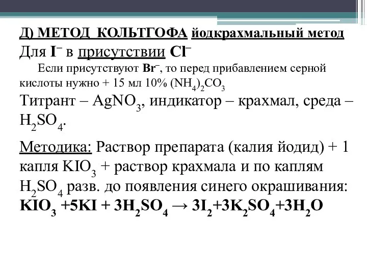 Д) МЕТОД КОЛЬТГОФА йодкрахмальный метод Для I– в присутствии Cl– Если