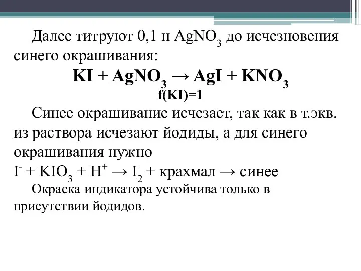 Далее титруют 0,1 н AgNO3 до исчезновения синего окрашивания: KI +