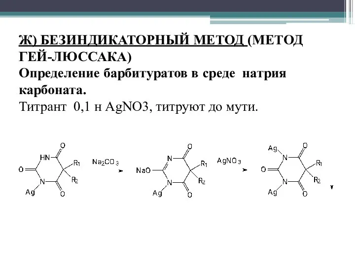 Ж) БЕЗИНДИКАТОРНЫЙ МЕТОД (МЕТОД ГЕЙ-ЛЮССАКА) Определение барбитуратов в среде натрия карбоната.