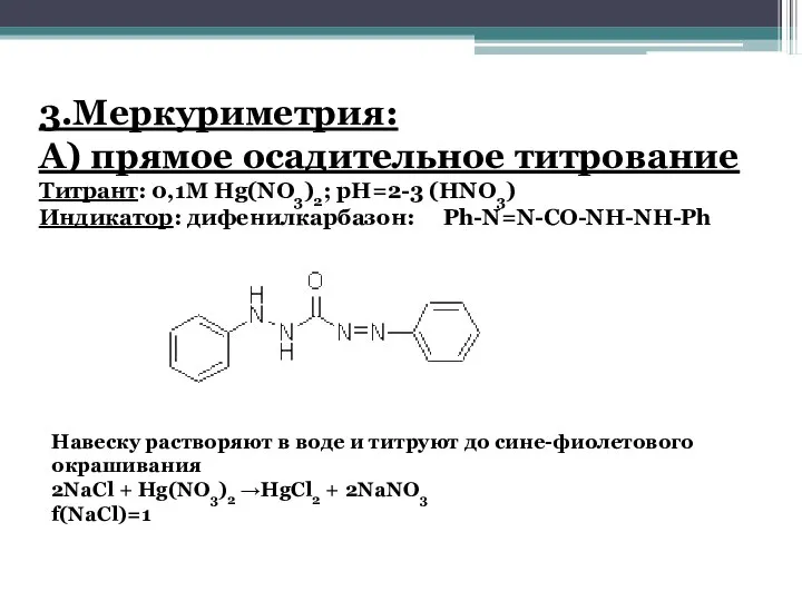 3.Меркуриметрия: А) прямое осадительное титрование Титрант: 0,1M Hg(NO3)2; pH=2-3 (HNO3) Индикатор: