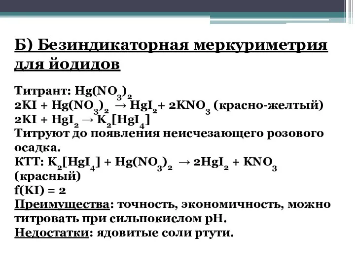 Б) Безиндикаторная меркуриметрия для йодидов Титрант: Hg(NO3)2 2KI + Hg(NO3)2 →