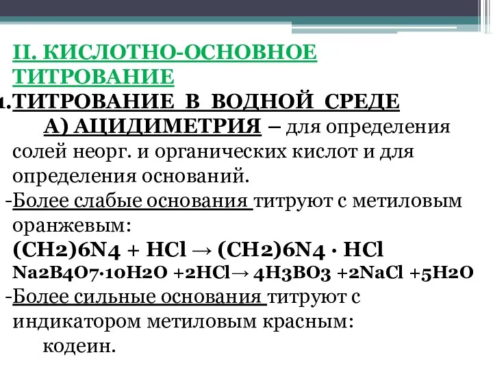 II. КИСЛОТНО-ОСНОВНОЕ ТИТРОВАНИЕ ТИТРОВАНИЕ В ВОДНОЙ СРЕДЕ А) АЦИДИМЕТРИЯ – для