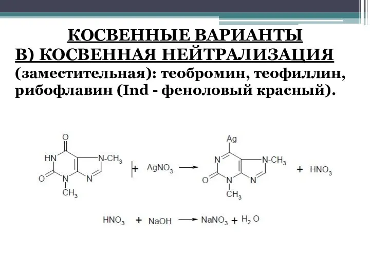 КОСВЕННЫЕ ВАРИАНТЫ В) КОСВЕННАЯ НЕЙТРАЛИЗАЦИЯ (заместительная): теобромин, теофиллин, рибофлавин (Ind - феноловый красный).