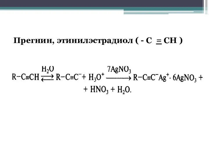 Прегнин, этинилэстрадиол ( - С = СН )