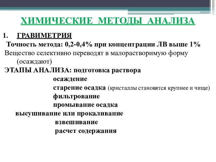 ХИМИЧЕСКИЕ МЕТОДЫ АНАЛИЗА ГРАВИМЕТРИЯ Точность метода: 0,2-0,4% при концентрации ЛВ выше