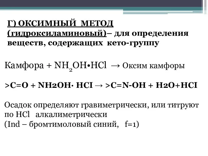 Г) ОКСИМНЫЙ МЕТОД (гидроксиламиновый)– для определения веществ, содержащих кето-группу Камфора +