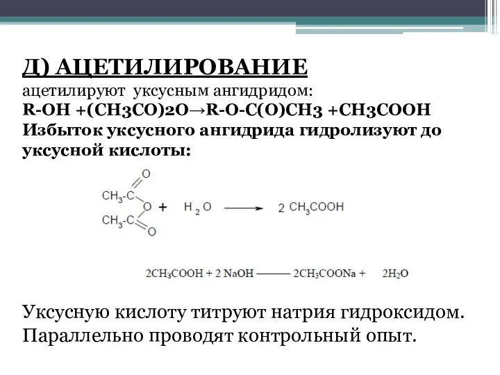 Д) АЦЕТИЛИРОВАНИЕ ацетилируют уксусным ангидридом: R-OH +(CH3CO)2O→R-O-C(O)CH3 +CH3COOH Избыток уксусного ангидрида