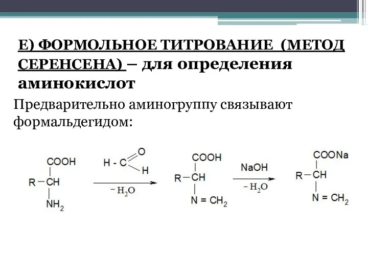 Е) ФОРМОЛЬНОЕ ТИТРОВАНИЕ (МЕТОД СЕРЕНСЕНА) – для определения аминокислот Предварительно аминогруппу связывают формальдегидом: