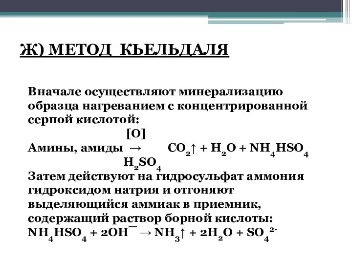 Ж) МЕТОД КЬЕЛЬДАЛЯ Вначале осуществляют минерализацию образца нагреванием с концентрированной серной