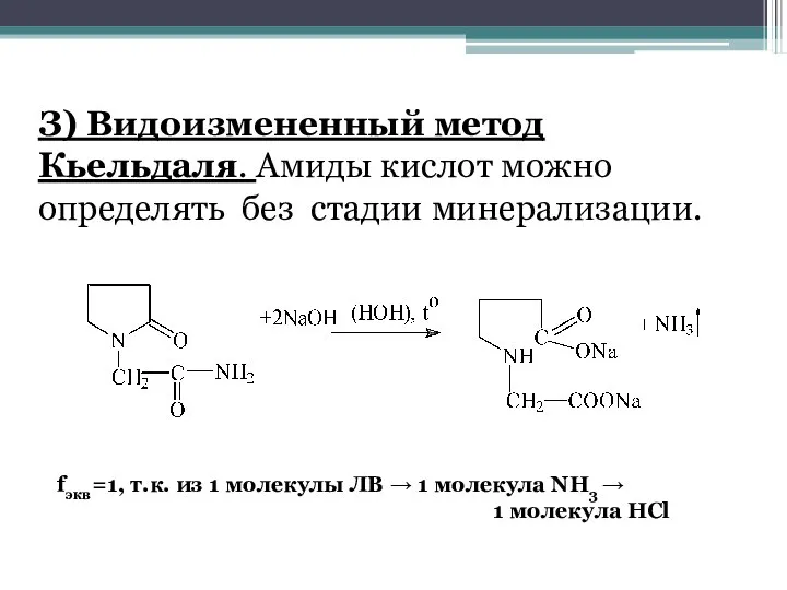 З) Видоизмененный метод Кьельдаля. Амиды кислот можно определять без стадии минерализации.