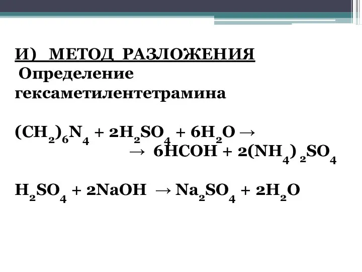 И) МЕТОД РАЗЛОЖЕНИЯ Определение гексаметилентетрамина (CH2)6N4 + 2H2SO4 + 6H2O →