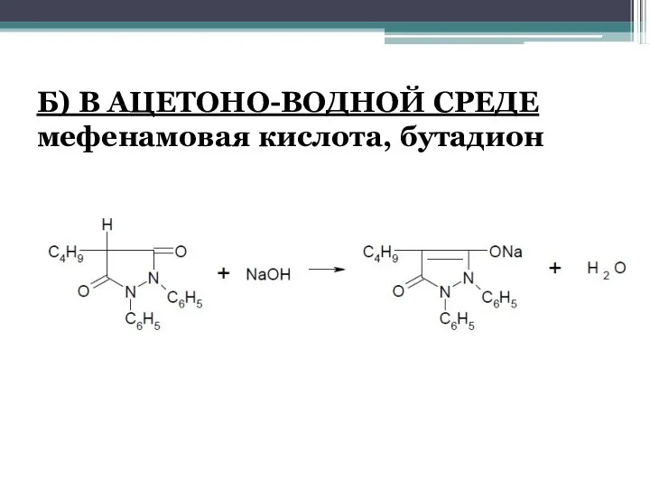 Б) В АЦЕТОНО-ВОДНОЙ СРЕДЕ мефенамовая кислота, бутадион