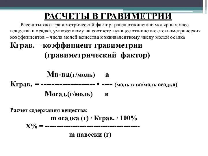 РАСЧЕТЫ В ГРАВИМЕТРИИ Рассчитывают гравиметрический фактор: равен отношению молярных масс вещества