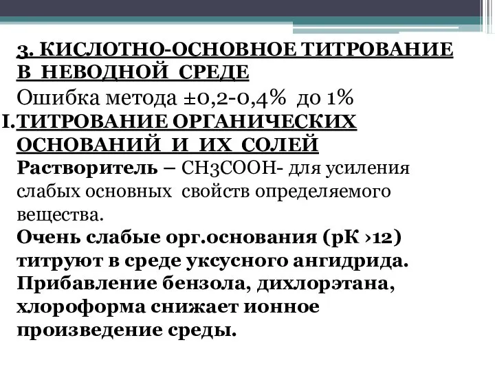 3. КИСЛОТНО-ОСНОВНОЕ ТИТРОВАНИЕ В НЕВОДНОЙ СРЕДЕ Ошибка метода ±0,2-0,4% до 1%