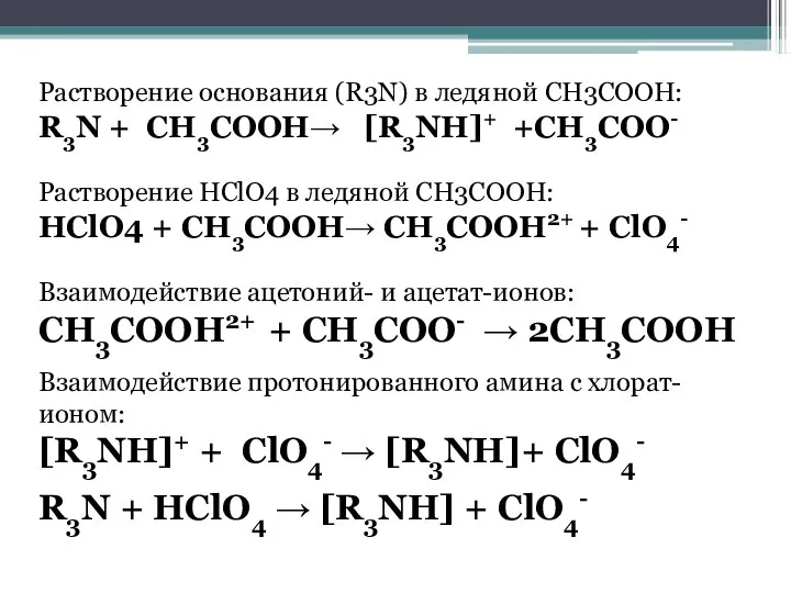Растворение основания (R3N) в ледяной СН3СООН: R3N + СН3СООН→ [R3NH]+ +СН3СОО-