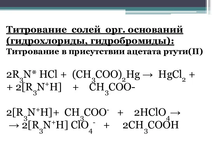 Титрование солей орг. оснований (гидрохлориды, гидробромиды): Титрование в присутствии ацетата ртути(II)