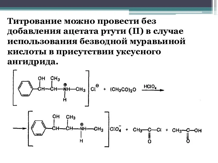 Титрование можно провести без добавления ацетата ртути (II) в случае использования