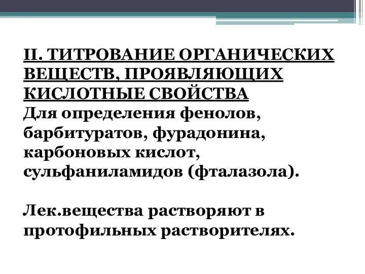 II. ТИТРОВАНИЕ ОРГАНИЧЕСКИХ ВЕЩЕСТВ, ПРОЯВЛЯЮЩИХ КИСЛОТНЫЕ СВОЙСТВА Для определения фенолов, барбитуратов,