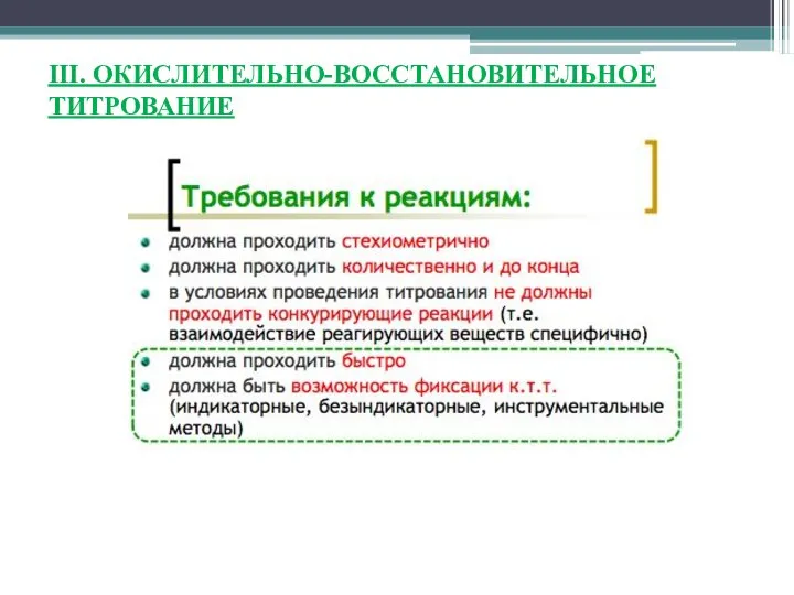 III. ОКИСЛИТЕЛЬНО-ВОССТАНОВИТЕЛЬНОЕ ТИТРОВАНИЕ