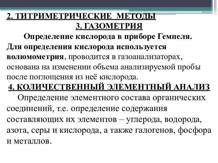 2. ТИТРИМЕТРИЧЕСКИЕ МЕТОДЫ 3. ГАЗОМЕТРИЯ Определение кислорода в приборе Гемпеля. Для