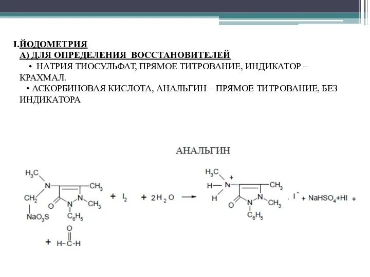 ЙОДОМЕТРИЯ А) ДЛЯ ОПРЕДЕЛЕНИЯ ВОССТАНОВИТЕЛЕЙ • НАТРИЯ ТИОСУЛЬФАТ, ПРЯМОЕ ТИТРОВАНИЕ, ИНДИКАТОР