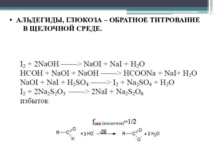 • АЛЬДЕГИДЫ, ГЛЮКОЗА – ОБРАТНОЕ ТИТРОВАНИЕ В ЩЕЛОЧНОЙ СРЕДЕ.