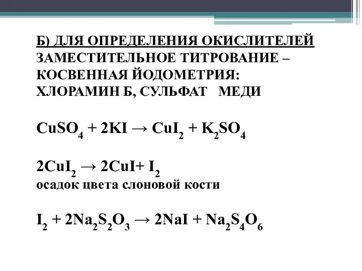 Б) ДЛЯ ОПРЕДЕЛЕНИЯ ОКИСЛИТЕЛЕЙ ЗАМЕСТИТЕЛЬНОЕ ТИТРОВАНИЕ – КОСВЕННАЯ ЙОДОМЕТРИЯ: ХЛОРАМИН Б,