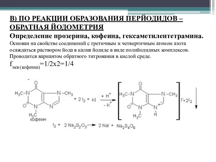 В) ПО РЕАКЦИИ ОБРАЗОВАНИЯ ПЕРЙОДИДОВ – ОБРАТНАЯ ЙОДОМЕТРИЯ Определение прозерина, кофеина,