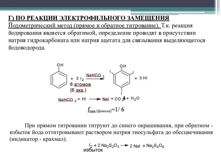 Г) ПО РЕАКЦИИ ЭЛЕКТРОФИЛЬНОГО ЗАМЕЩЕНИЯ Йодометрический метод (прямое и обратное титрование).