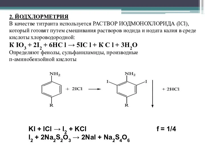 2. ЙОДХЛОРМЕТРИЯ В качестве титранта используется РАСТВОР ИОДМОНОХЛОРИДА (ICl), который готовят