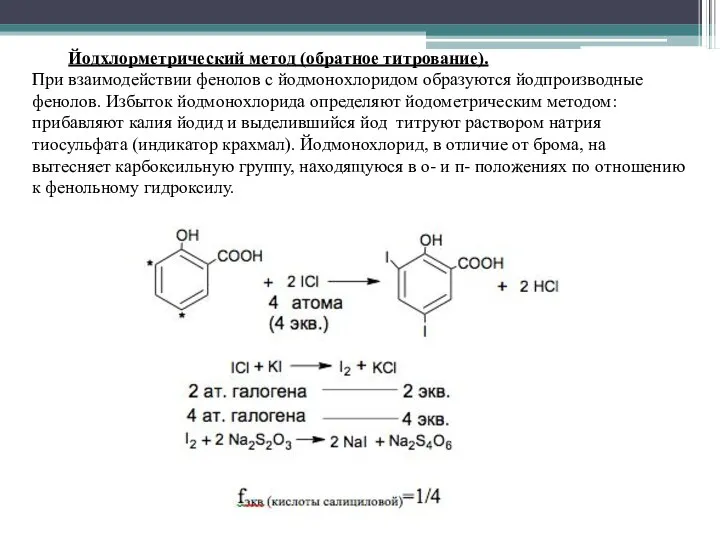 Йодхлорметрический метод (обратное титрование). При взаимодействии фенолов с йодмонохлоридом образуются йодпроизводные