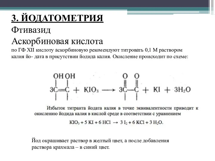 3. ЙОДАТОМЕТРИЯ Фтивазид Аскорбиновая кислота по ГФ XII кислоту аскорбиновую рекомендуют