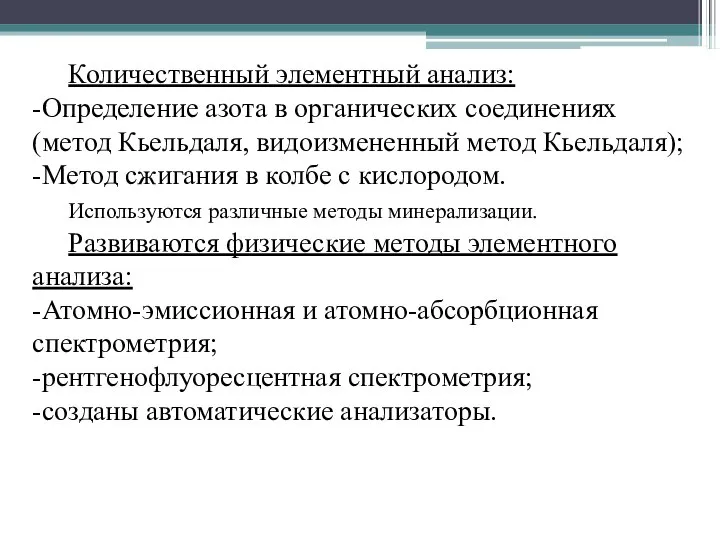 Количественный элементный анализ: -Определение азота в органических соединениях (метод Кьельдаля, видоизмененный