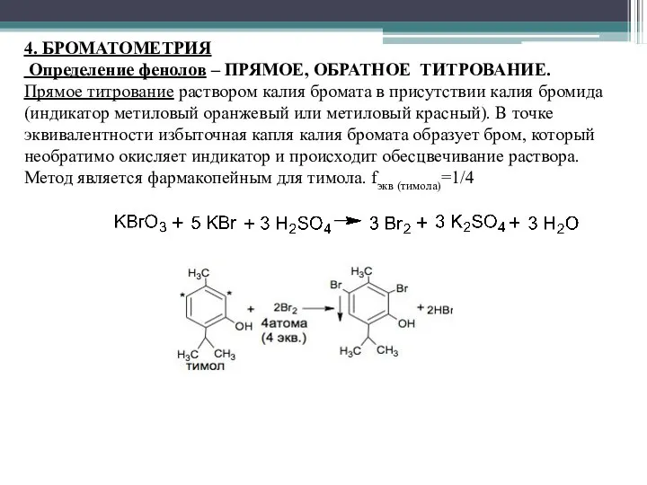 4. БРОМАТОМЕТРИЯ Определение фенолов – ПРЯМОЕ, ОБРАТНОЕ ТИТРОВАНИЕ. Прямое титрование раствором