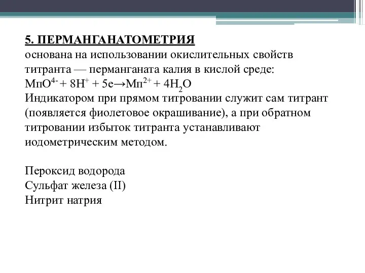 5. ПЕРМАНГАНАТОМЕТРИЯ основана на использовании окислительных свойств титранта — перманганата калия