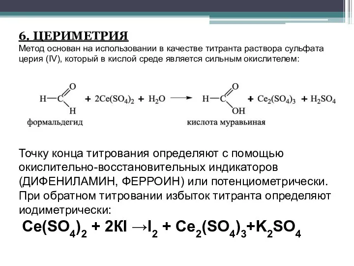 6. ЦЕРИМЕТРИЯ Метод основан на использовании в качестве титранта раствора сульфата