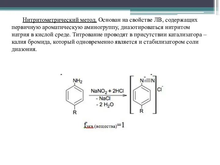 Нитритометрический метод. Основан на свойстве ЛВ, содержащих первичную ароматическую аминогруппу, диазотироваться