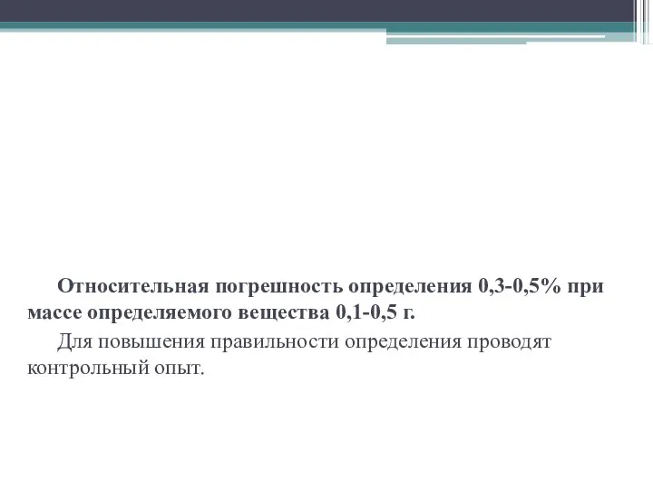 ТИТРИМЕТРИЧЕСКИЕ (ОБЪЕМНЫЕ) МЕТОДЫ Относительная погрешность определения 0,3-0,5% при массе определяемого вещества