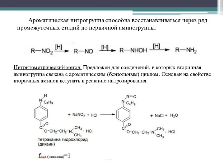 Ароматическая нитрогруппа способна восстанавливаться через ряд промежуточных стадий до первичной аминогруппы: