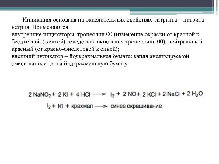 Индикация основана на окислительных свойствах титранта – нитрита натрия. Применяются: внутренние